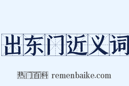 出东门近义词是什么意思的图片